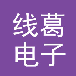义乌市线葛电子商务有限公司