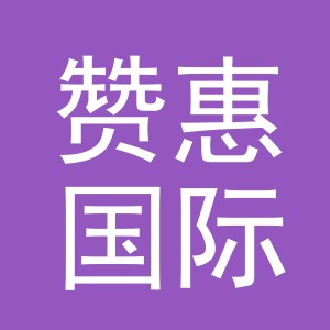 义乌市赞惠国际贸易有限公司