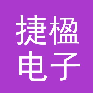 义乌市捷楹电子商务有限公司