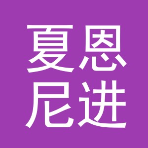 义乌市夏恩尼进出口有限公司