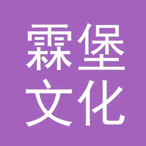 义乌市霖堡文化用品有限公司