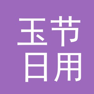 义乌市玉节日用百货有限公司