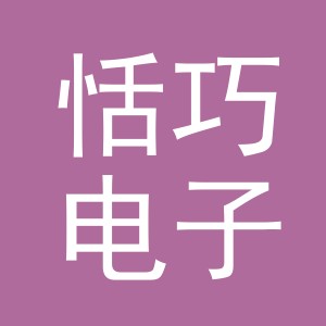 义乌市恬巧电子商务有限公司