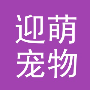 义乌市迎萌宠物用品有限公司