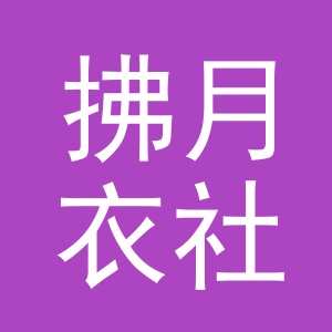 义乌市拂月衣社贸易有限公司