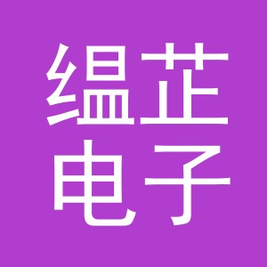 义乌市缊芷电子商务有限公司