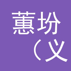 蕙坋（义乌市）电子商务有限公司