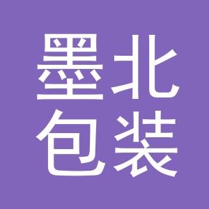 义乌市墨北包装制品有限公司
