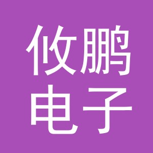 义乌市攸鹏电子商务有限公司