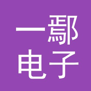 义乌市一鄢电子商务有限公司