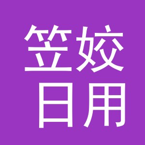 义乌市笠姣日用百货有限公司