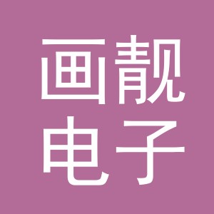 义乌市画靓电子商务有限公司