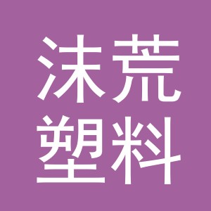 义乌市沫荒塑料制品有限公司