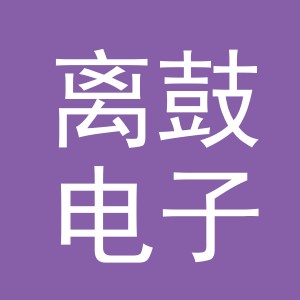 义乌市离鼓电子商务有限公司