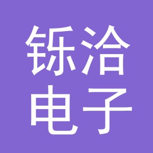 义乌市铄洽电子商务有限公司