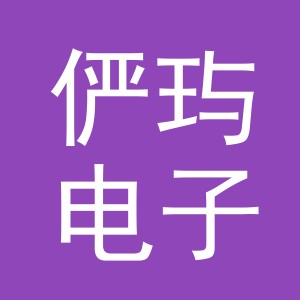 义乌市俨玙电子商务有限公司