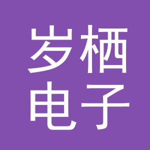 义乌市岁栖电子商务有限公司