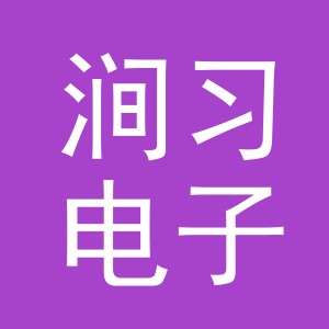 义乌市涧习电子商务有限公司