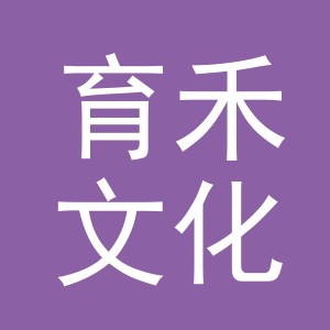 义乌市育禾文化用品有限公司