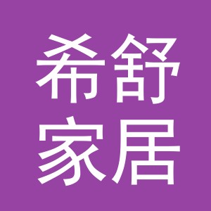 义乌市希舒家居用品有限公司