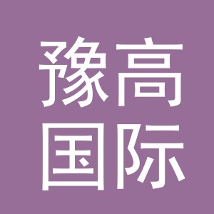 义乌市豫高国际贸易有限公司