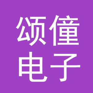 义乌市颂僮电子商务有限公司