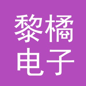 义乌市黎橘电子商务有限公司