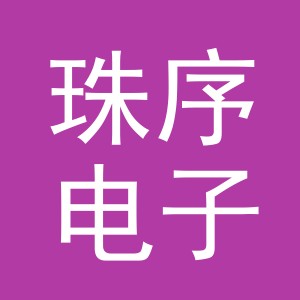义乌市珠序电子商务有限公司