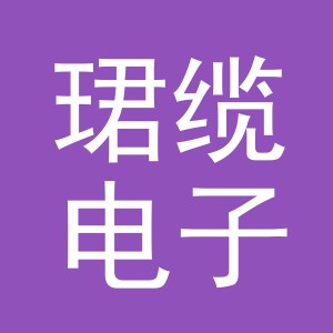 义乌市珺缆电子商务有限公司