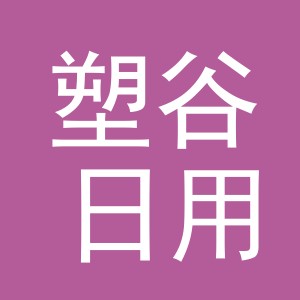 义乌市塑谷日用百货有限公司