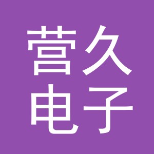义乌市营久电子商务有限公司