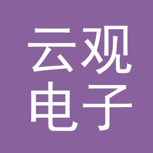 义乌市云观电子商务有限公司