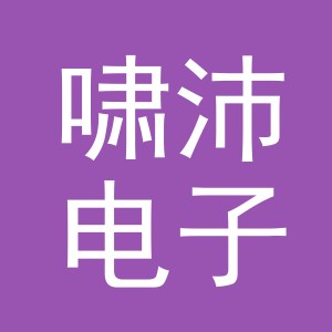 义乌市啸沛电子商务有限公司