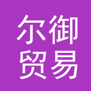 义乌市尔御贸易有限责任公司