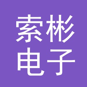 义乌市索彬电子商务有限公司