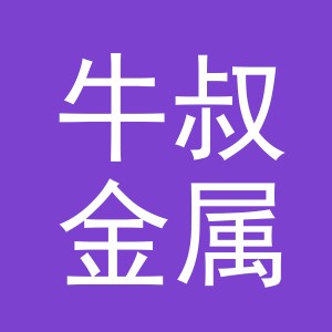 义乌市牛叔金属制品有限公司