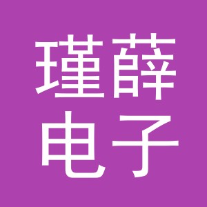义乌市瑾薛电子商务有限公司