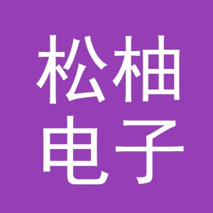 义乌市松柚电子商务有限公司