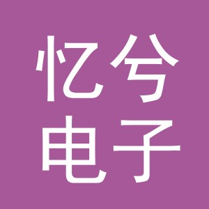 义乌市忆兮电子商务有限公司