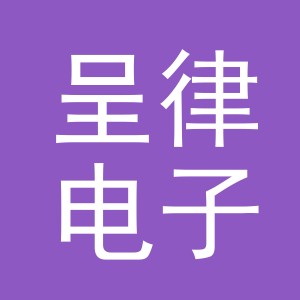 义乌市呈律电子商务有限公司