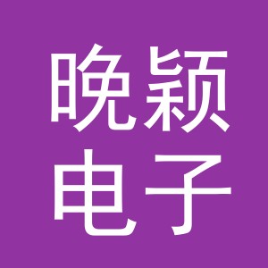 义乌市晚颖电子商务有限公司
