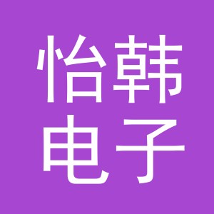 义乌市怡韩电子商务有限公司