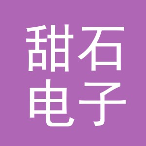 义乌市甜石电子商务有限公司
