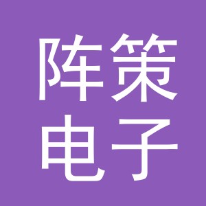义乌市阵策电子商务有限公司