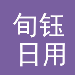 义乌市旬钰日用百货有限公司