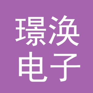 义乌市璟涣电子商务有限公司