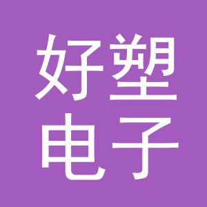 义乌市好塑电子商务有限公司