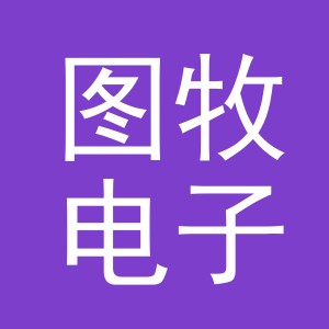 义乌市图牧电子商务有限公司