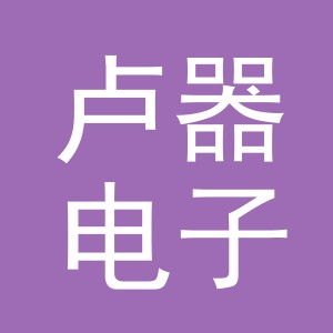 义乌市卢器电子商务有限公司