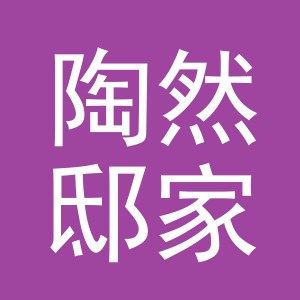 义乌陶然邸家居用品有限公司
